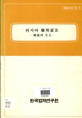 러시아 연방헌법 - 해설과 전문