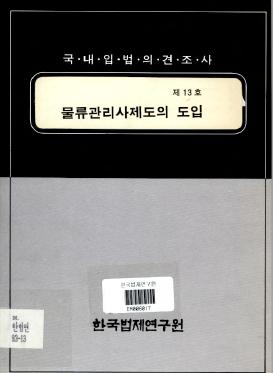 물류관리사제도의 도입