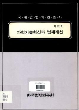 과학기술혁신과 법제개선