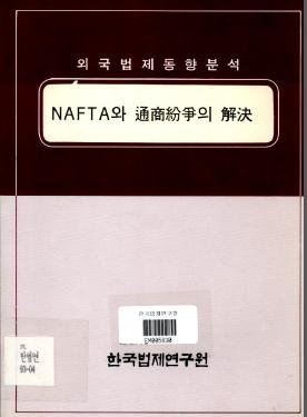 NAFTA와 통상분쟁의 해결