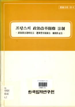 프랑스의 정치개혁관련법제