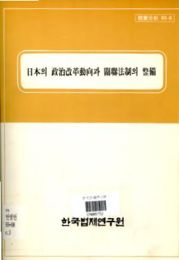 일본의 정치개혁동향과 관련법제의 정비