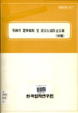 영국의 선거부패 및 위법행위방지법제(증보)