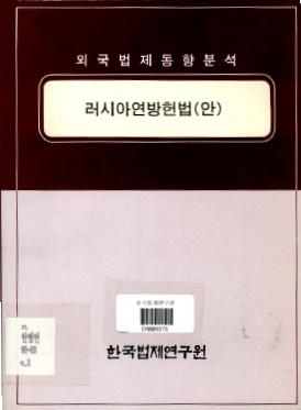 러시아 연방헌법(안)