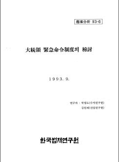 대통령 긴급명령제도의 검토