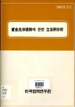 자금세정규제에 관한 입법례분석