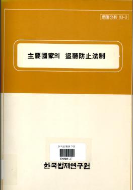 주요국가의 도청방지법제