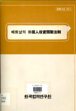 베트남의 외국인투자과련법제