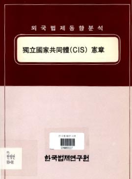 독립국가공동체(CIS) 헌장