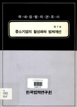 중소기업의 활성화와 법제개선