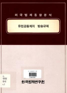 유럽공동체의 방송규제