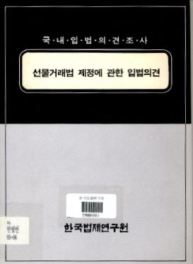 선물거래법 제정에 관한 입법의견