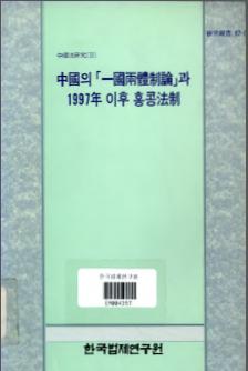 중국의 [일국양체제론]과 1997년 이후 홍콩법제