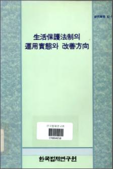 생활보호법제의 운용실태와 개선방향