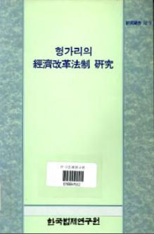 헝가리의 경제개혁법제 연구