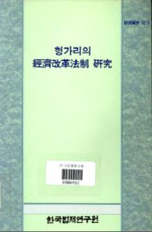 헝가리의 경제개혁법제 연구