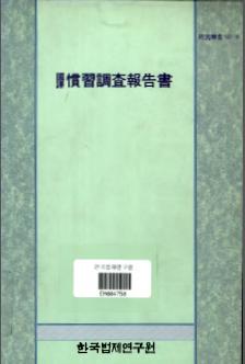 국역 관습조사보고서