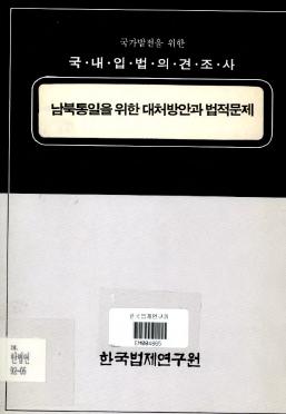 남북통일을 위한 대처방안과 법적문제