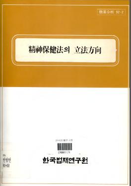 정신보건법의 입법방향