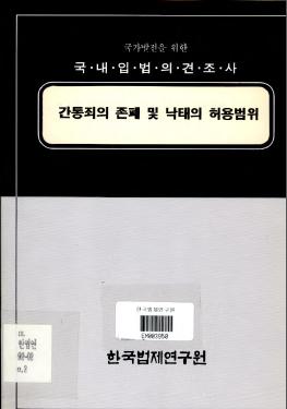 간통죄의 존폐 및 낙태의 허용범위