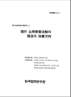 현행공용침해법제의 현황과 개선방향