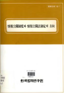 정보공개제도와 정보공개법제정의 방향