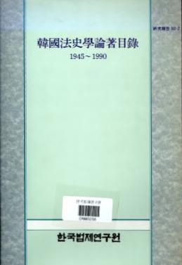 한국법사학논저목록