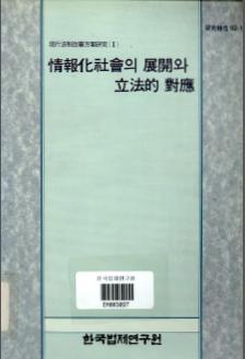 정보사회의 전개와 입법적 대응