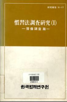 관습법조사연구(1) - 예비조사편 -