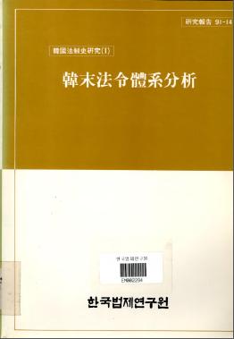 한말법령체계분석