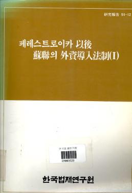 페레스트로이카 이후 소련의 외자도입법제(1)