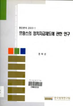 프랑스의 정치자금제도에 관한 연구