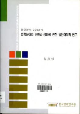 법령용어의 순화와 정비에 관한 법언어학적 연구