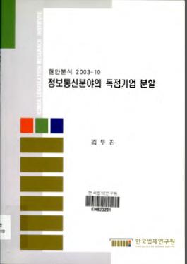 정보통신분야의 독점기업 분할 - 미국 AT & T의 사례를 중심으로 -