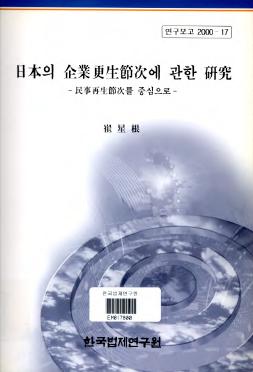 일본의 기업갱생절차에 관한 연구 - 민사재생절차를 중심으로