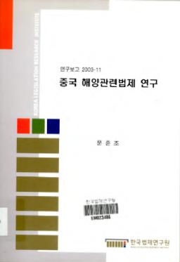 중국 해양관련법제 연구