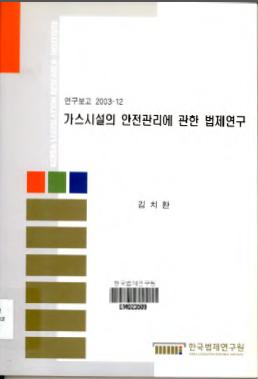 가스시설의 안전관리에 관한 법제연구