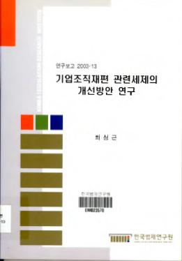 기업조직재편 관련세제의 개선방안 연구 - 회사 합병 및 분할 세제를 중심으로 -