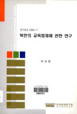 북한의 교육법제에 관한 연구