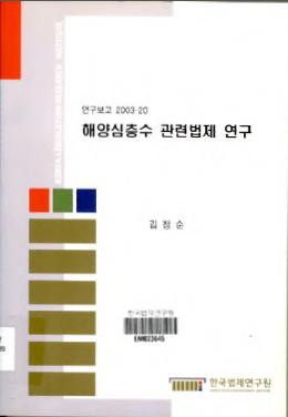 해양심층수 관련법제 연구