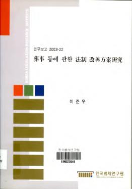 葬事 등에 관한 法制 改善方案硏究