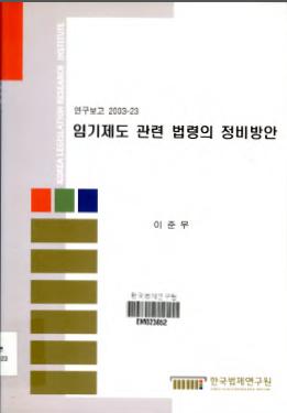 임기제도 관련 법령의 정비방안