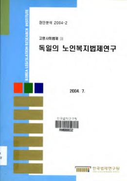 독일의 노인복지법제연구