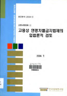 고용상 연령차별금지법제의 입법론적 검토