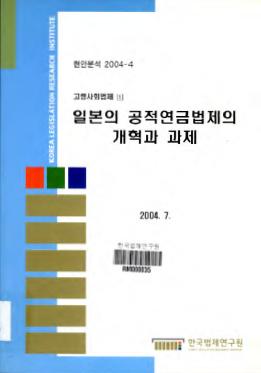 일본의 공적연금법제의 개혁과 과제