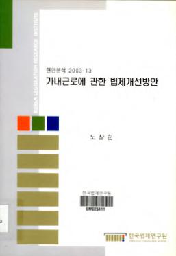 가내근로에 관한 법제개선방안