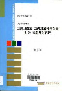 고령사회와 고령자고용촉진을 위한 법제개선방안