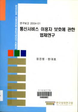 통신서비스 이용자 보호에 관한 법제연구