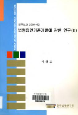 법령입안기준개발에 관한 연구(Ⅱ) -스위스의 법령입안심사기준-