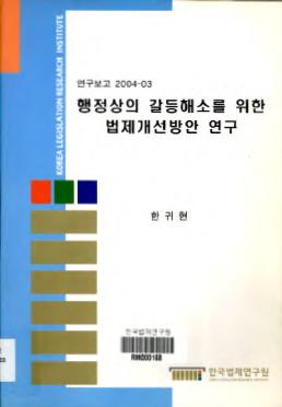 행정상의 갈등해소를 위한 법제개선방안 연구